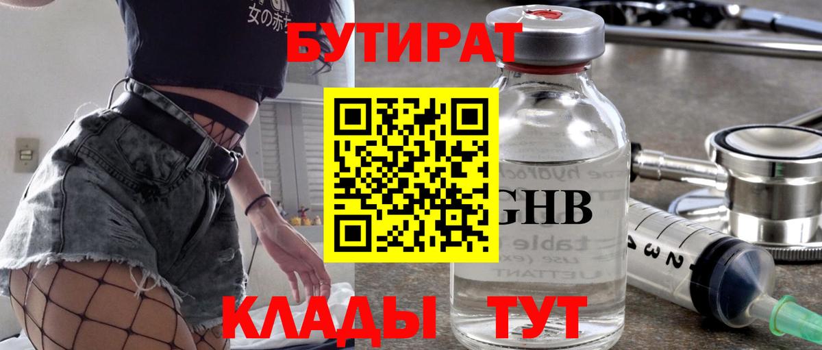 БУТИРАТ жидкий экстази Изобильный